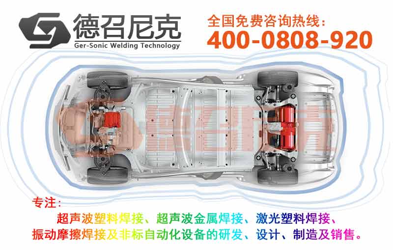 超聲波焊接機在汽車行業(yè)的應用 800x.jpg