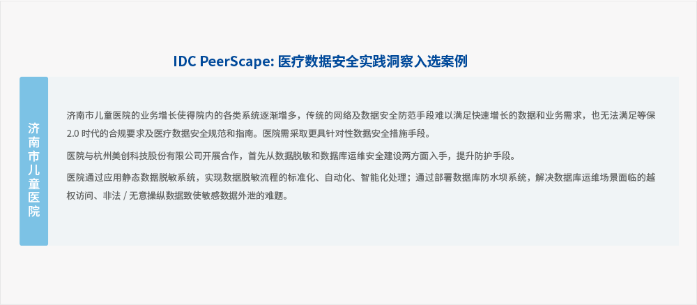 盛世集团科技承建“济南市儿童医院数据安全建设项目”入选中国健康「医疗」数据安全管理实践与案例