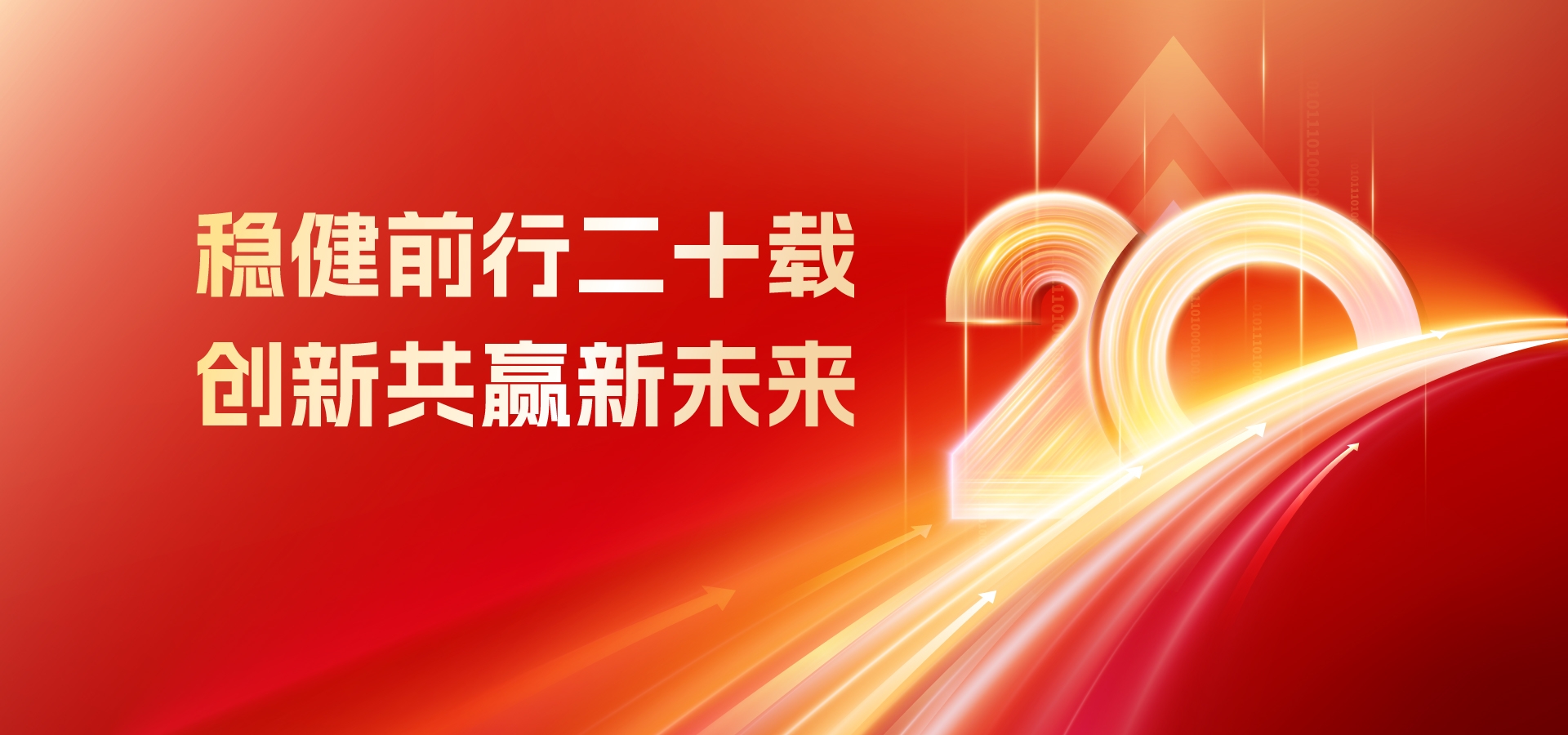 20年，再出发！