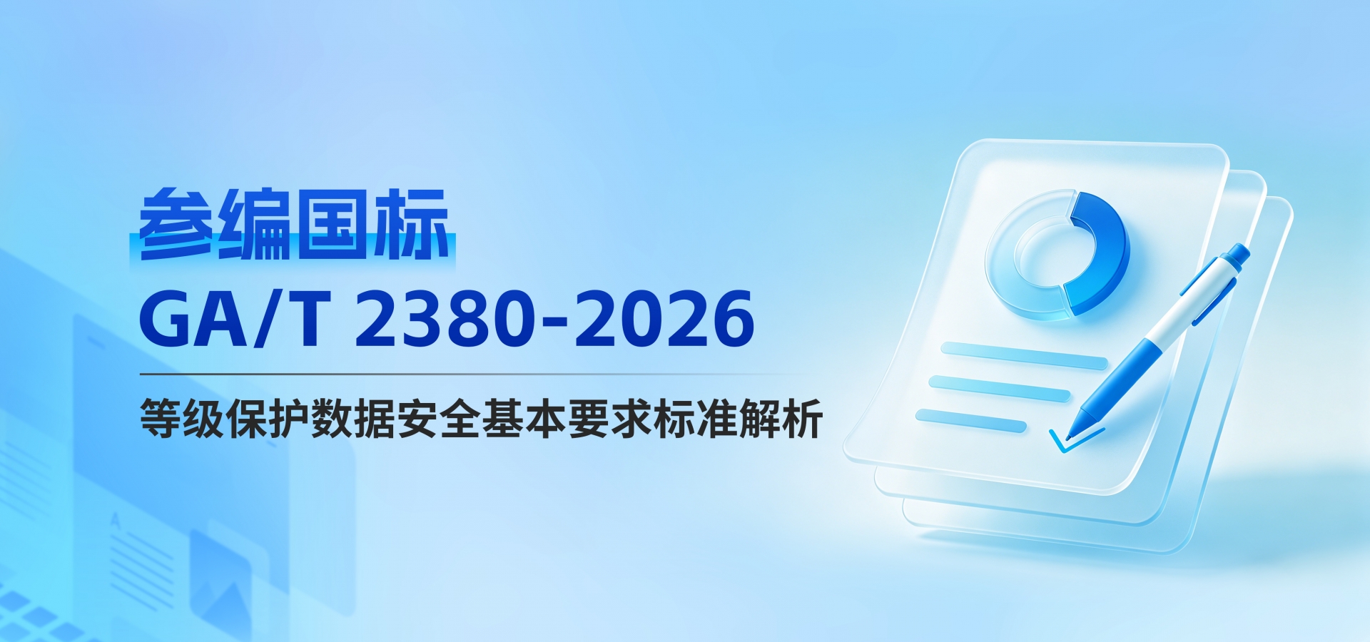 盛世集团参编 GA/T 2380-2026｜等级；な莅踩疽蟊曜冀