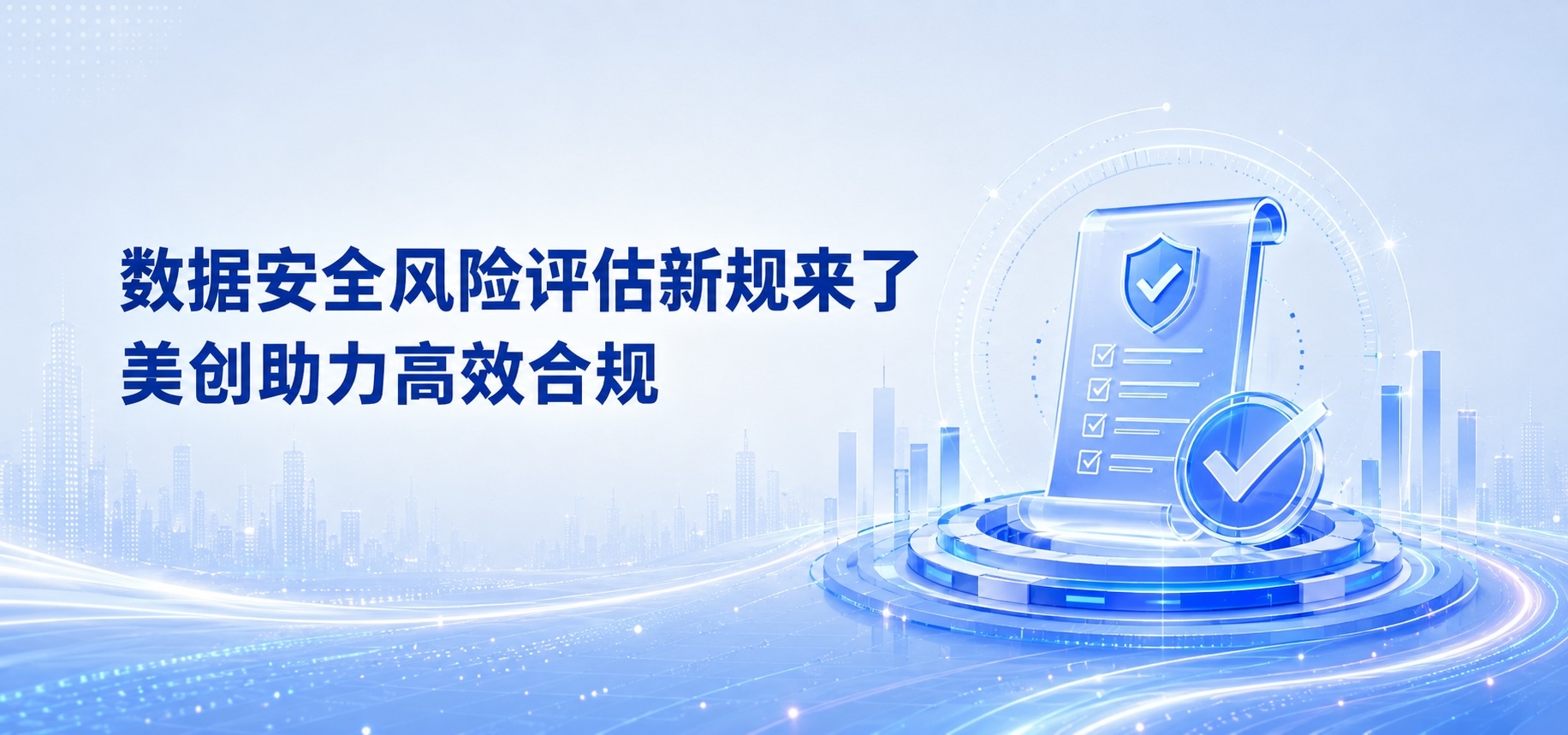 新规来了！网络数据安全风险评估成为常态化要求，企业如何高效合规？