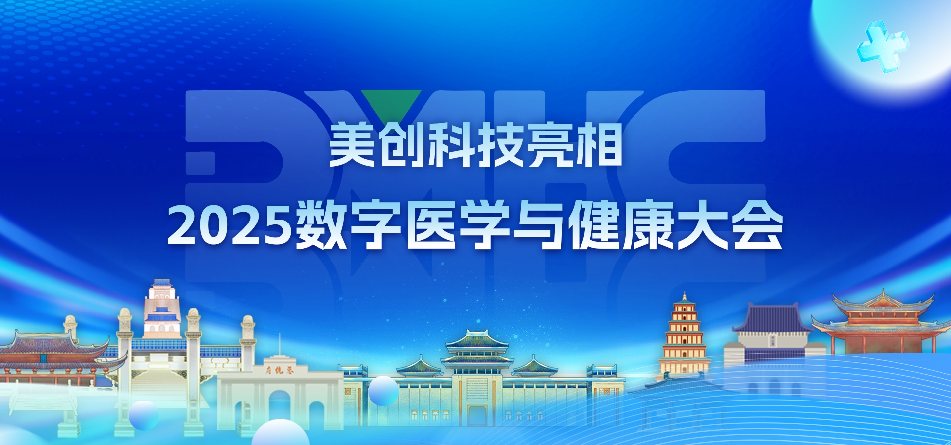 数智医疗 安全护航｜盛世集团亮相2025数字医学与健康大会(DMHC)