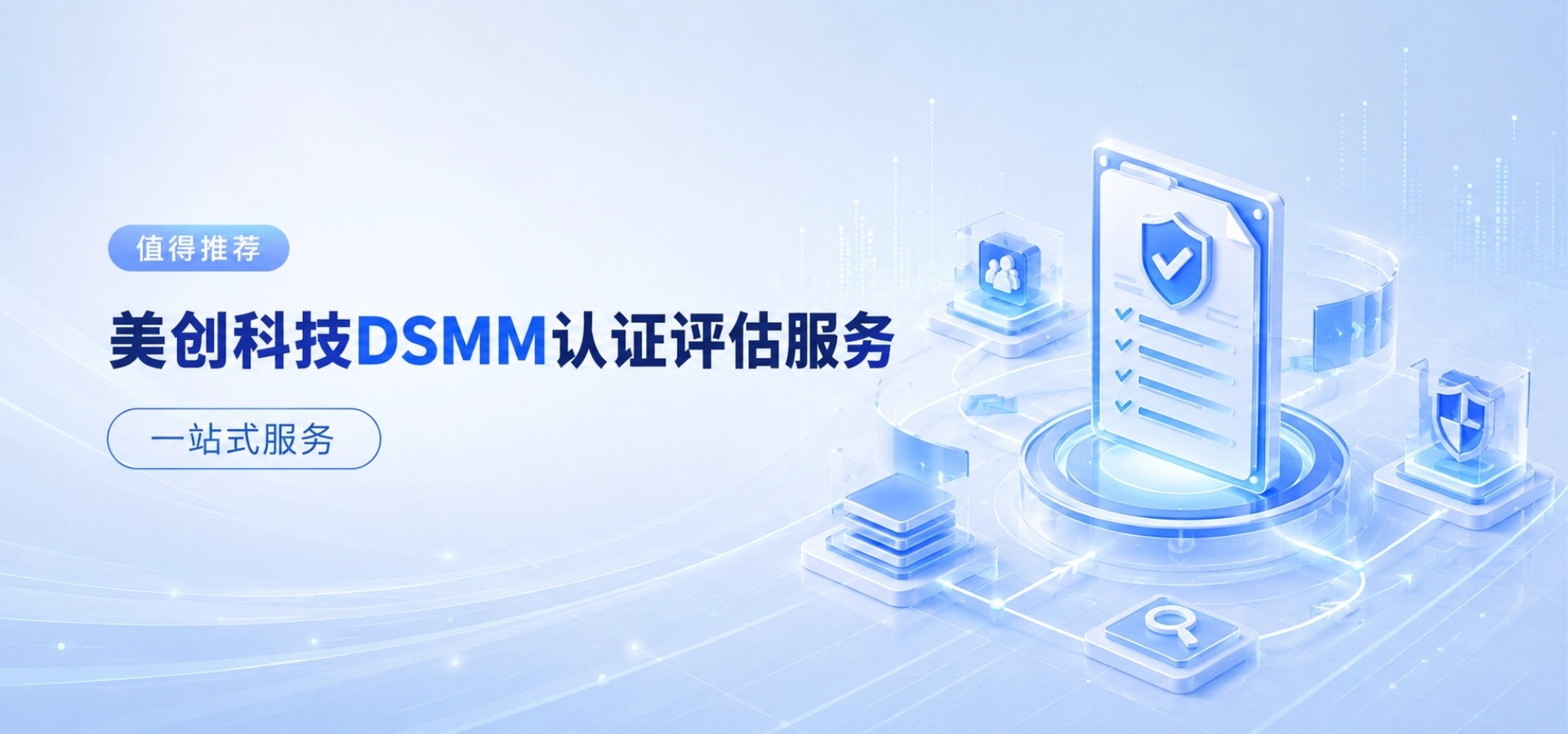推荐｜盛世集团科技 DSMM 认证评估服务