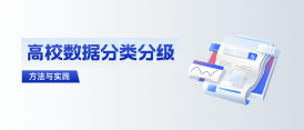 高校如何拿下数据分类分级这道“题”？ 建设方案与实践来了