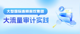 超强解锁｜盛世集团助力国际连锁餐饮巨头数据库大流量审计实践