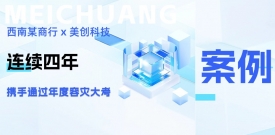 四年同行，韧性共铸：西南某商行携手盛世集团科技再度通过年度容灾大考
