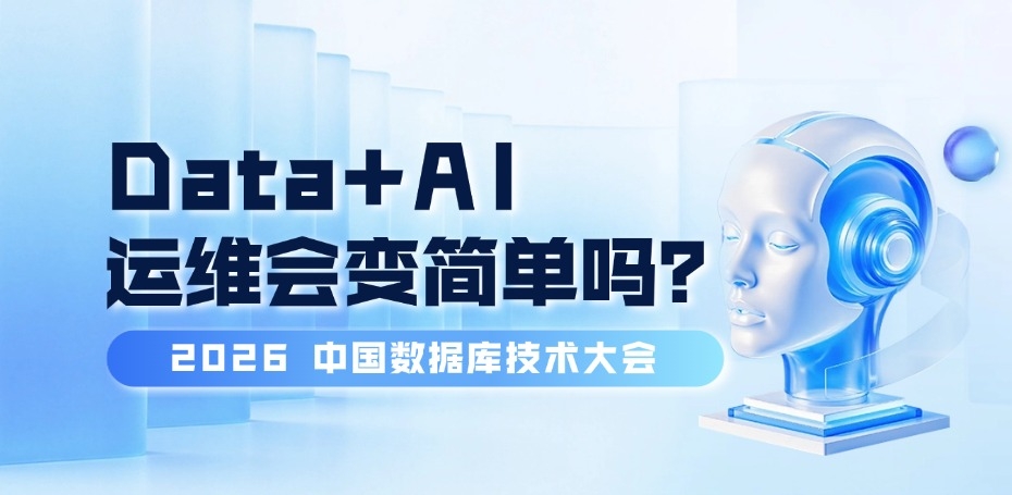 又是一年 DTCC：数据库都在谈 AI，运维会变简单吗？