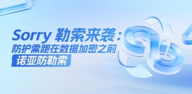 “Sorry”勒索病毒攻击境内Linux服务器：当攻击进入数据层，防护必须跑在加密之前