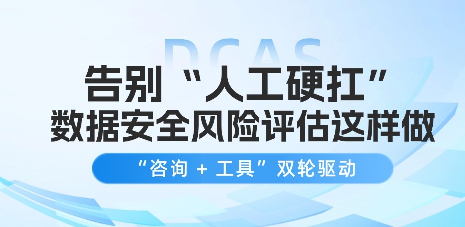 新规落地，你的数据安全风险评估还在靠人工硬扛？